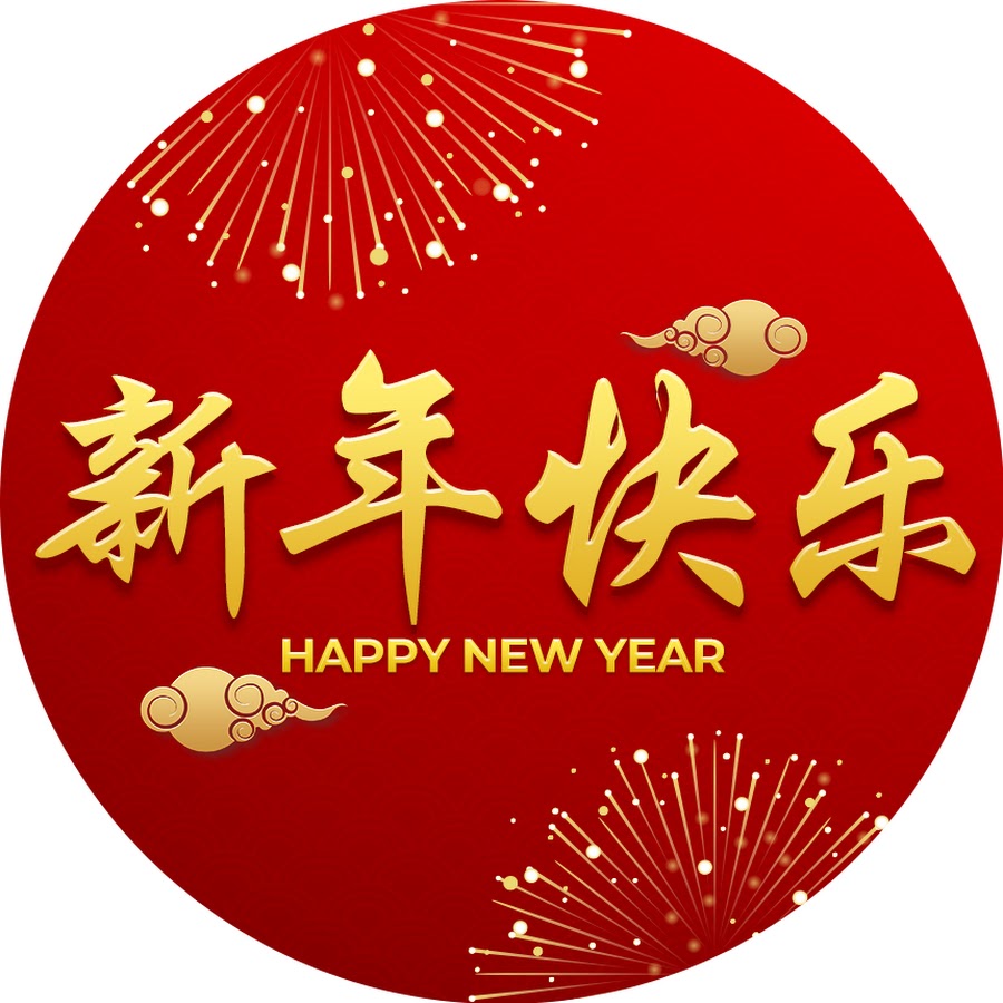 大家新年快乐