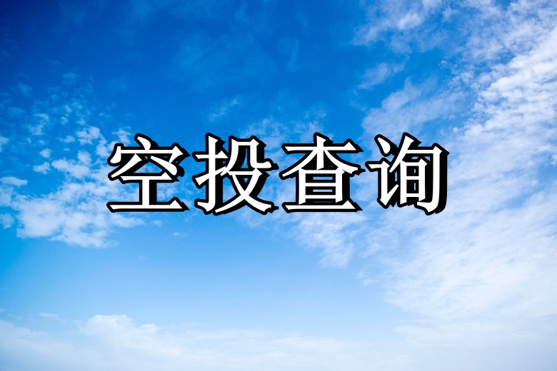 空投查询