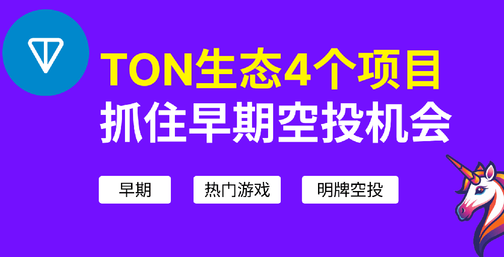 Ton 生态4个项目空投交互教程