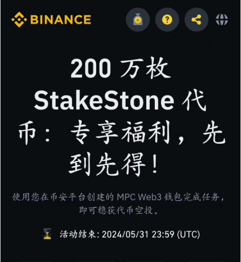 新空投：币安Web3钱包空投200万枚StakeStone