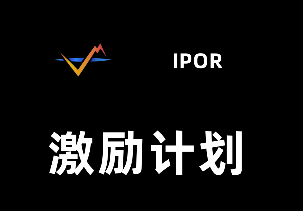 IPOR融资555万美金激励计划