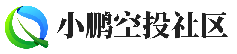 小鹏空投社区